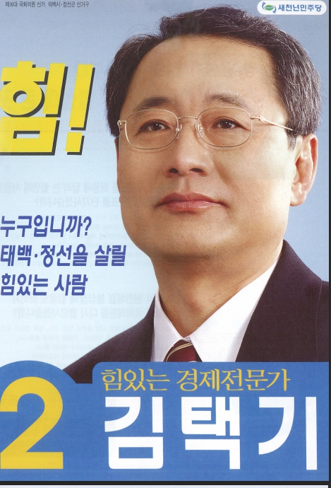 김택기 국회의원 후보 선거 홍보 벽보.jpg
