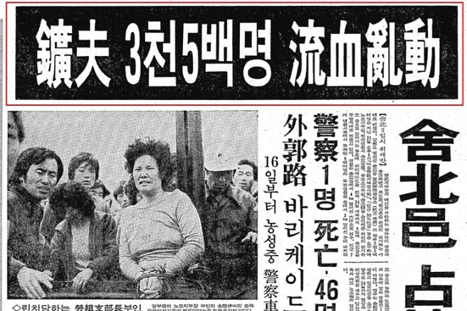 사북사태 당시 언론보도.jpg