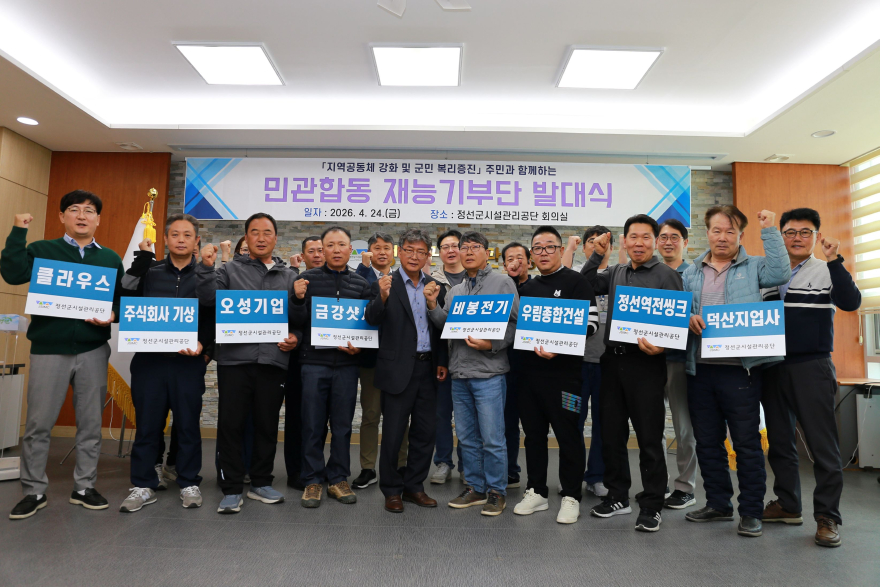 260426(일)사진자료(정선군시설관리공단, 2026년 민관합동 재능기부단 발대식 개최).JPG