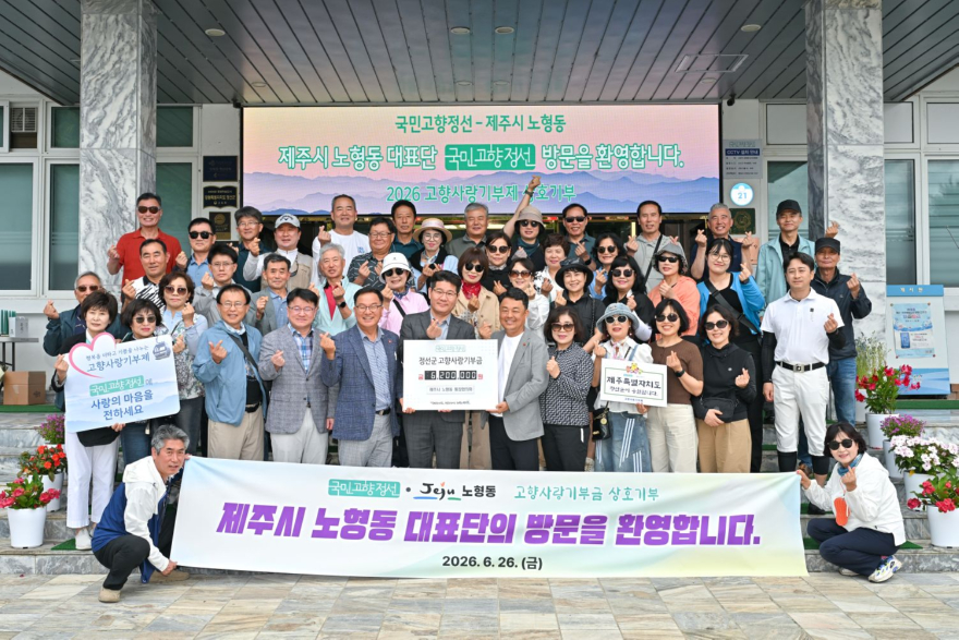 js20260626(제주시 노형동 고향사랑기부금 상호기부 전달식)(J91_8752).jpg
