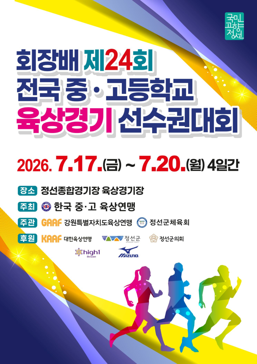 260716(목)참고자료(회장배 제24회 전국중·고등학교 육상경기선수권대회 개최).jpg