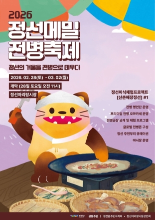2026 정선메밀전병축제 28일 개막