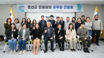 정선군 읍·면 민원담당 공무원 간담회