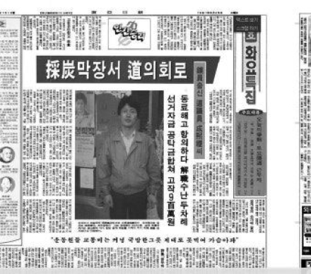 '선거자금 고작 900만원… 채탄막장서 도의회로' 언론마다 대서특필