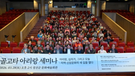 한(恨)을 넘어 신앙으로”… 정선아리랑의 새로운 해석