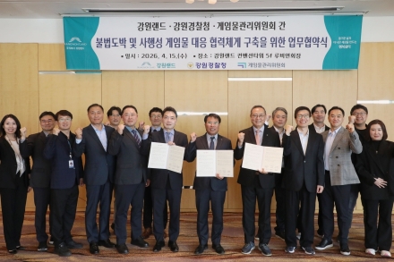 강원랜드 불법도박·사행성 게임물 공동 대응 강화 협약