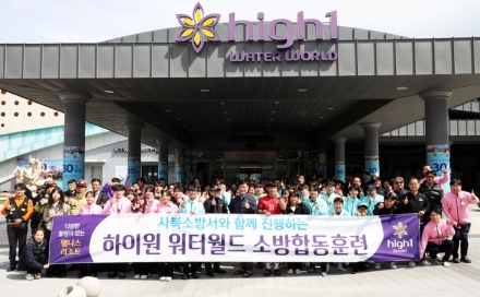 하이원워터월드 화재발생 대응훈련
