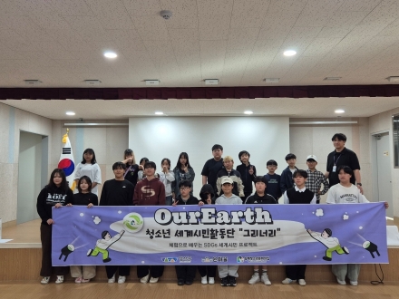 지구를 품은 청소년들, ‘Our Earth’ 힘찬 출발