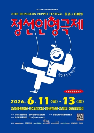 “인형극으로 하나 되는 정선”