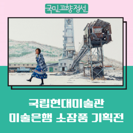 국립현대미술관 소장품, 정선서 만난다