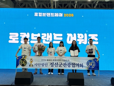 정선군관광협의회 ‘올해의 로컬브랜드 지원조직’ 부문 수상