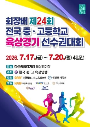 전국 육상 유망주 2,200명 정선 집결… 회장배 전국중·고육상선수권 17일 개막