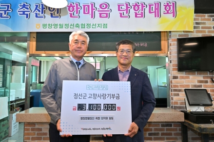 평창영월정선축협 정선군에 고향사랑 기부금 전달