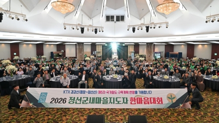 2026 정선군새마을지도자 한마음대회