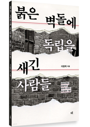 [신간] 붉은 벽돌에 독립을 새긴 사람들