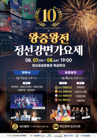 조양강변 달구는 한여름 음악축제…정선강변가요제 ‘팡파르’