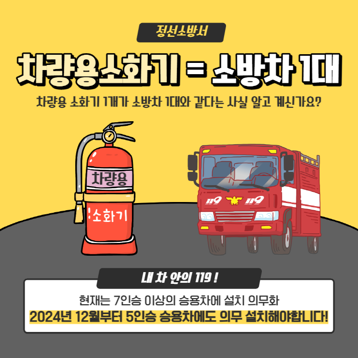 정선소방서, 차량용 소화기 설치 홍보