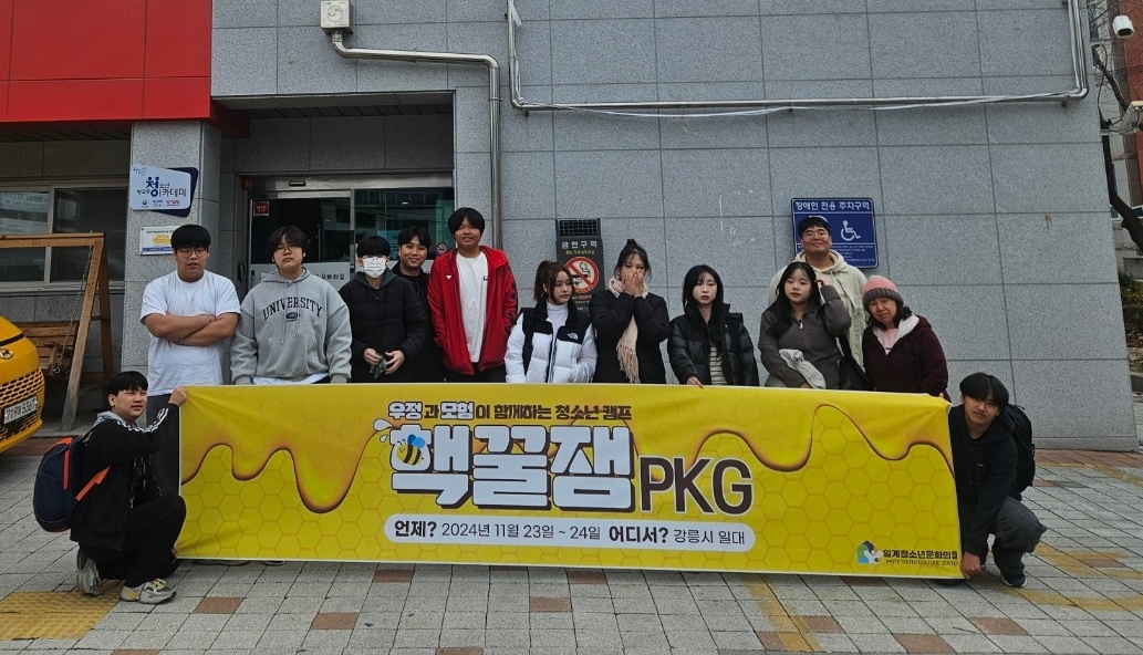 임계청소년문화의집, 우정+모험=핵꿀잼!