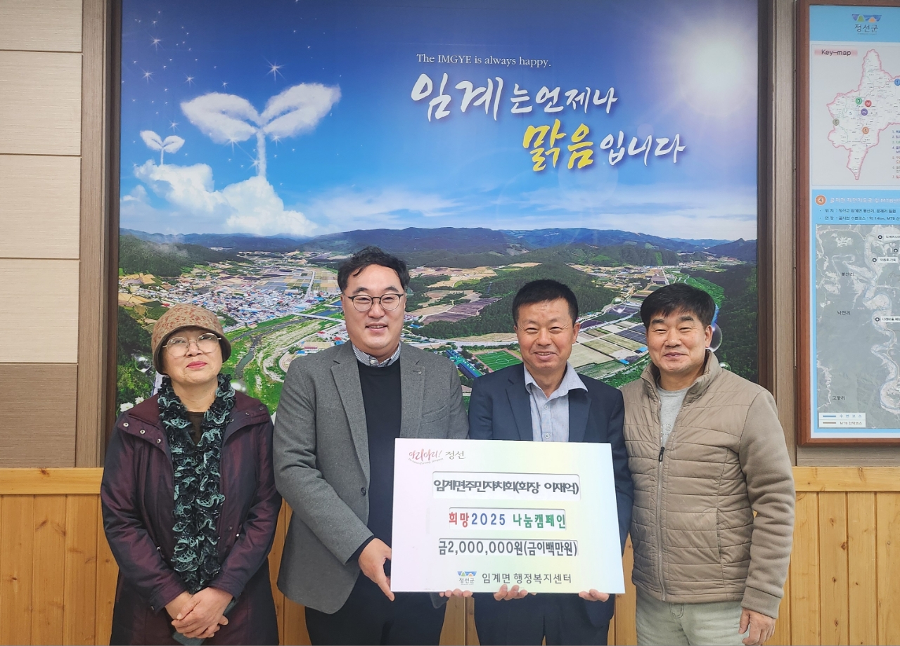 임계면주민자치회 ‘희망2025나눔캠페인’ 성금 기탁