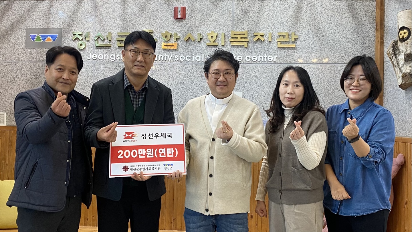 정선우체국, 정선군종합사회복지관과 “따뜻한 겨울나기” 행복나눔행사 진행
