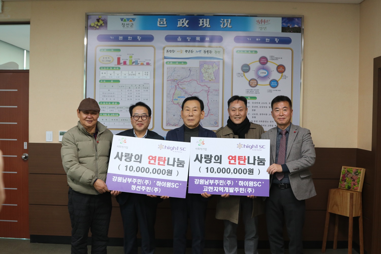 (주)강원남부주민 하이원SC, (주)정선주민, (주)고한지역개발주민, 고한읍·사북읍 지역사회보장협의체 성금기탁