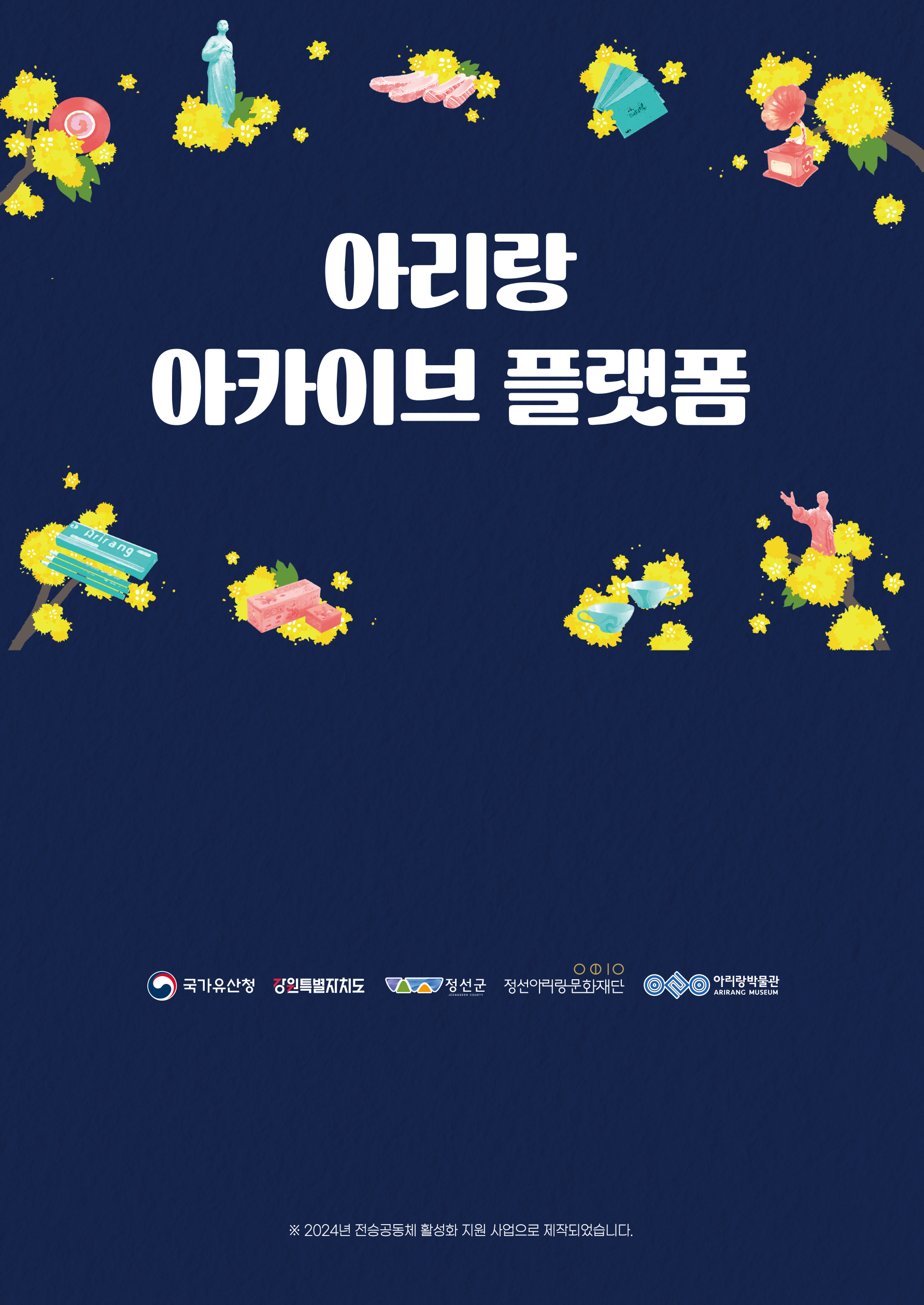 아리랑박물관, ‘아리랑 아카이브 플랫폼’ 공개