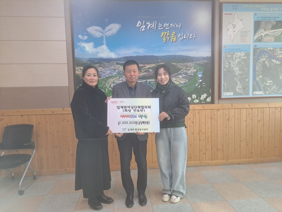 임계면여성단체협의회, 아리아리 1004 사랑나눔 성금 전달