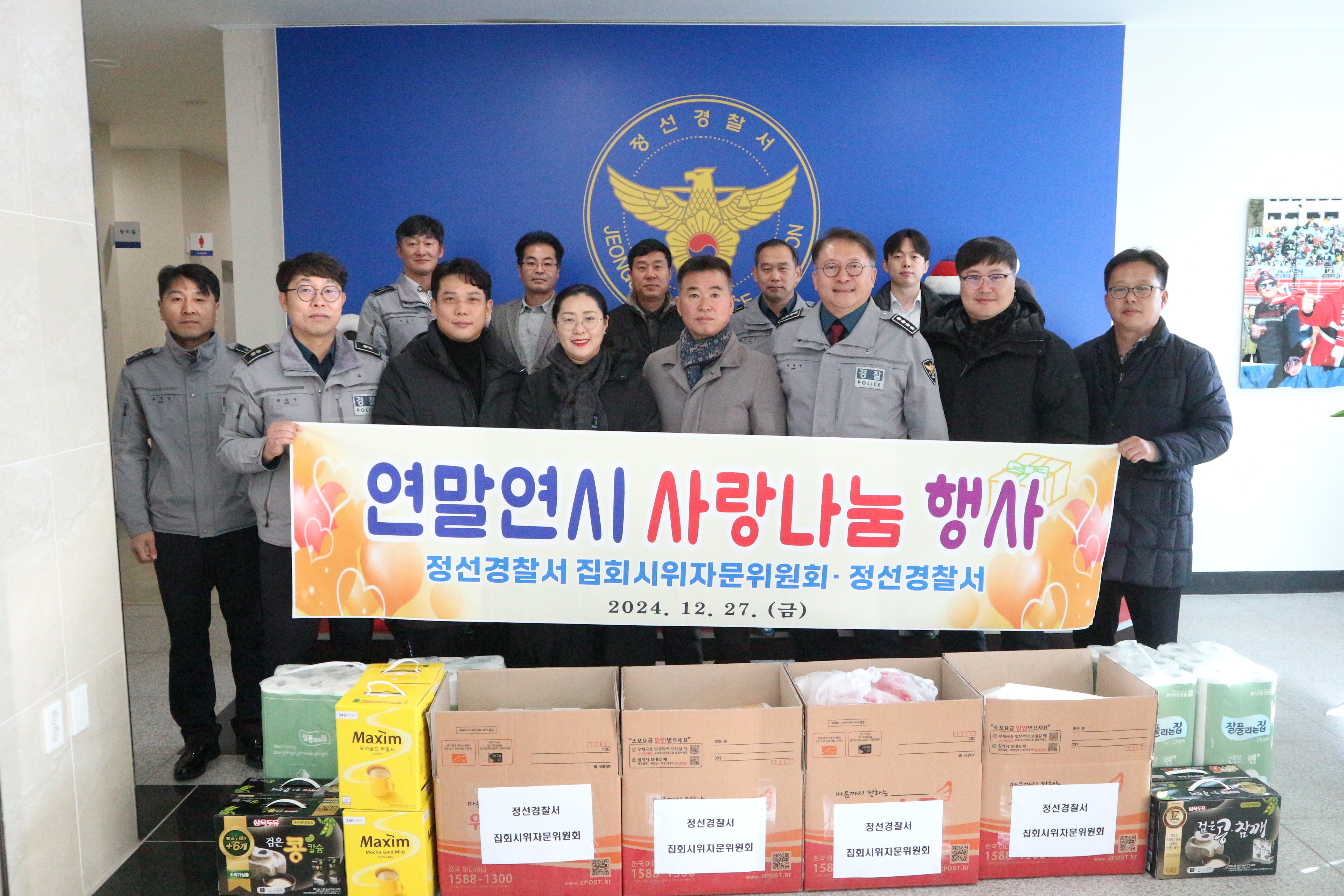 정선경찰서, 연말연시 사랑나눔 행사 개최