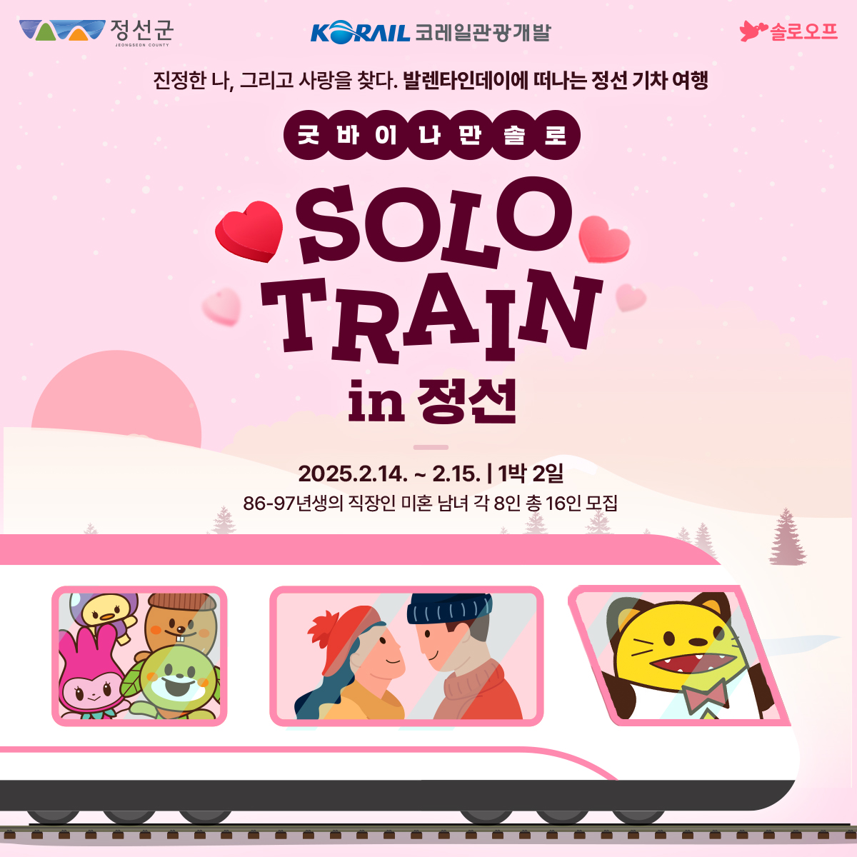 정선군×코레일관광개발, 이번 발렌타인데이에는 솔로 탈출!