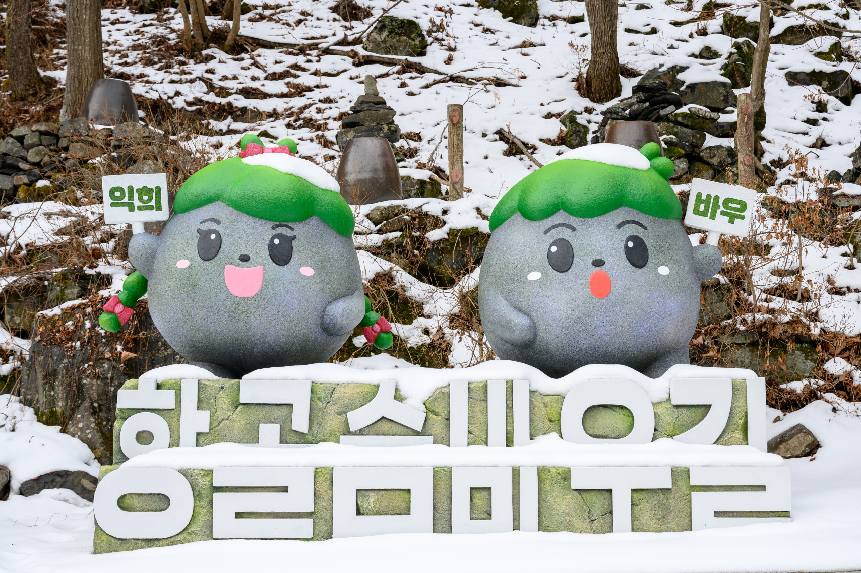 항골 숨바우길, 겨울 힐링 트레킹 코스로 각광