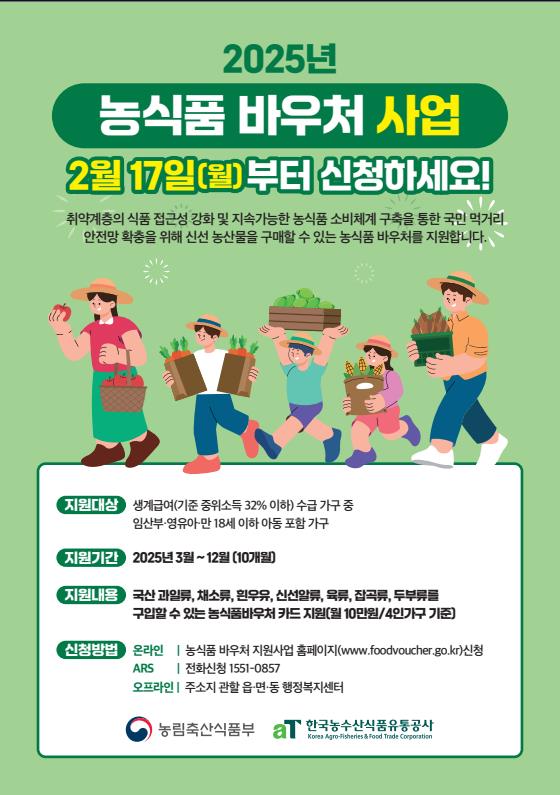 강원특별자치도, 농식품 바우처 사업 신청 접수 시작