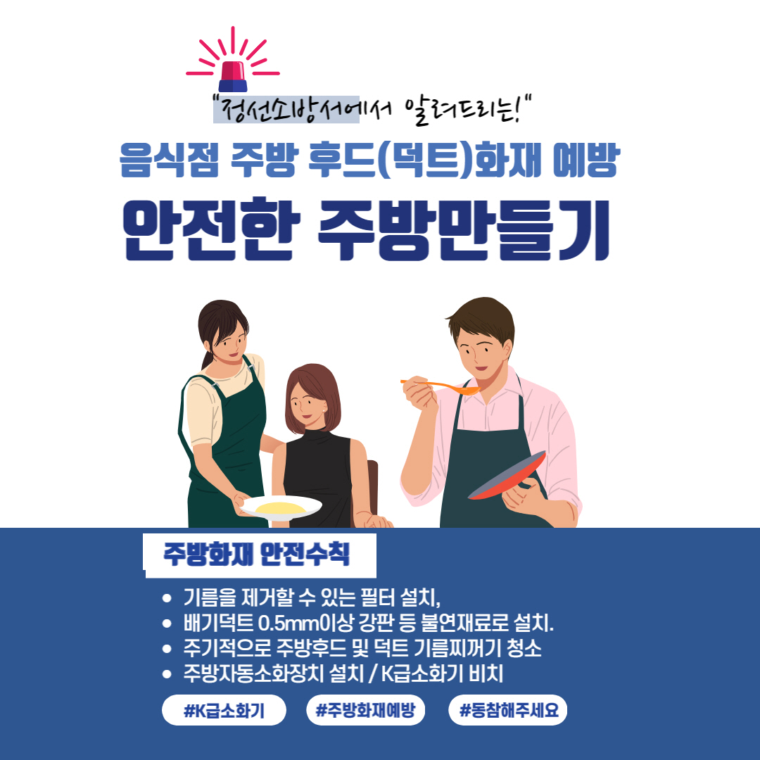 정선소방서, 음식점 후드·덕트 화재 예방 당부