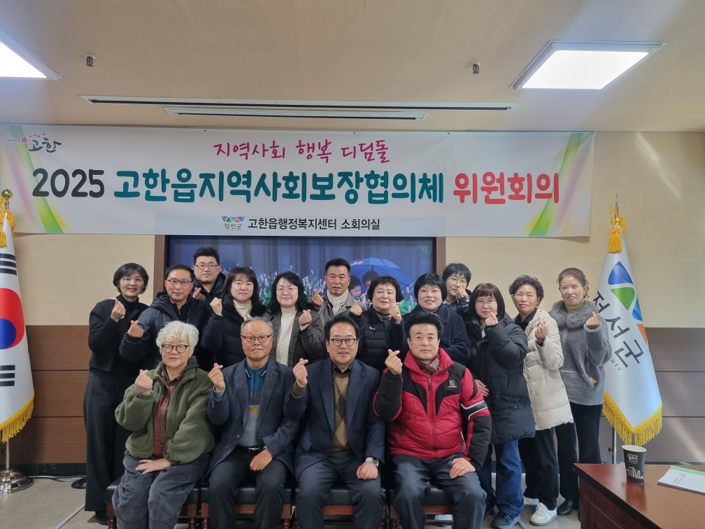 고한읍지역사회보장협의체, 2025년 1차 정기회의 개최