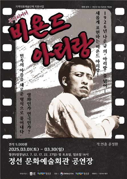 연극과 영화의 경계를 허물다! ‘비욘드 아리랑’ 3월 1일 개막!