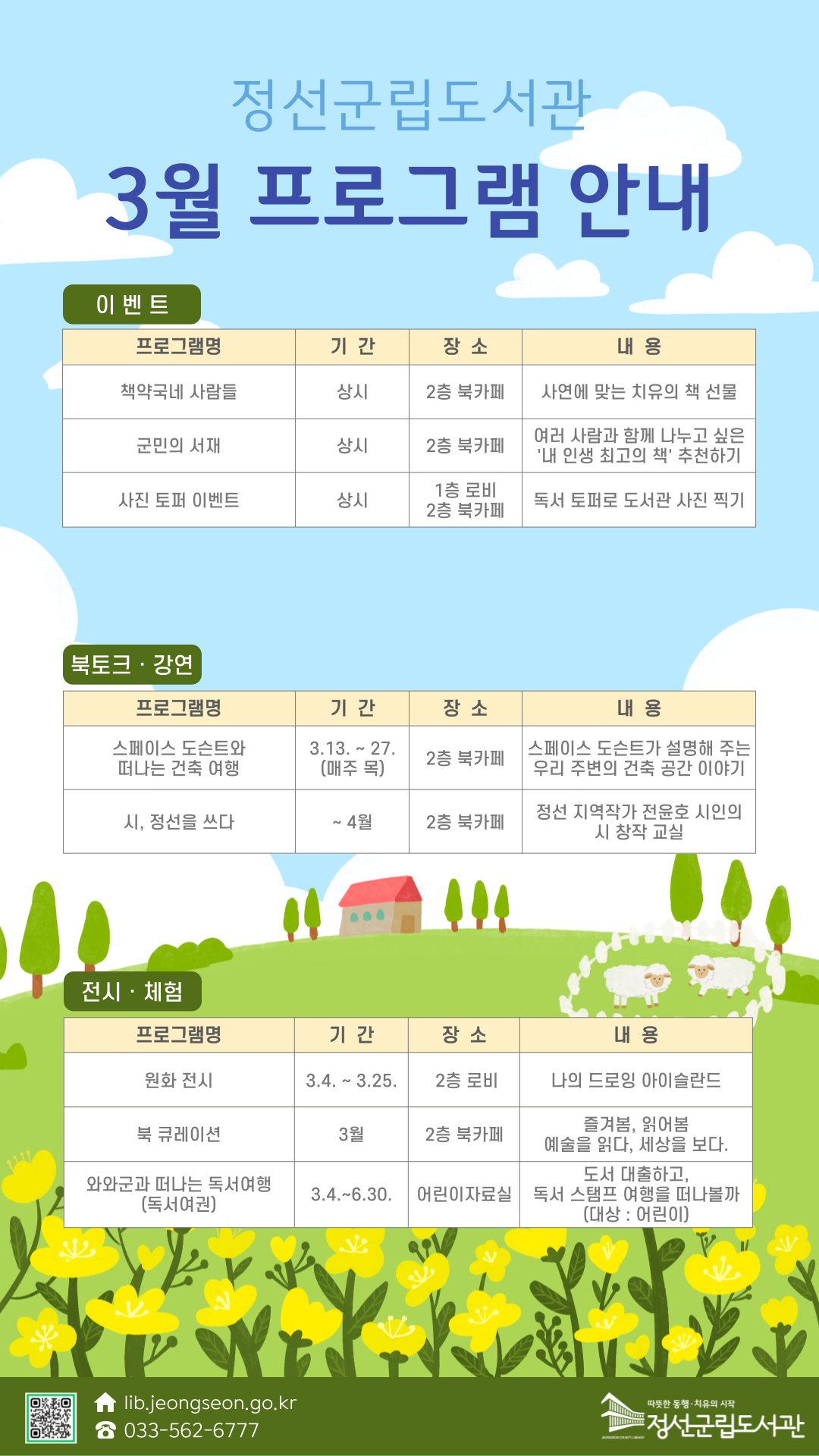 정선군립도서관, 3월 다채로운 문화 프로그램 운영