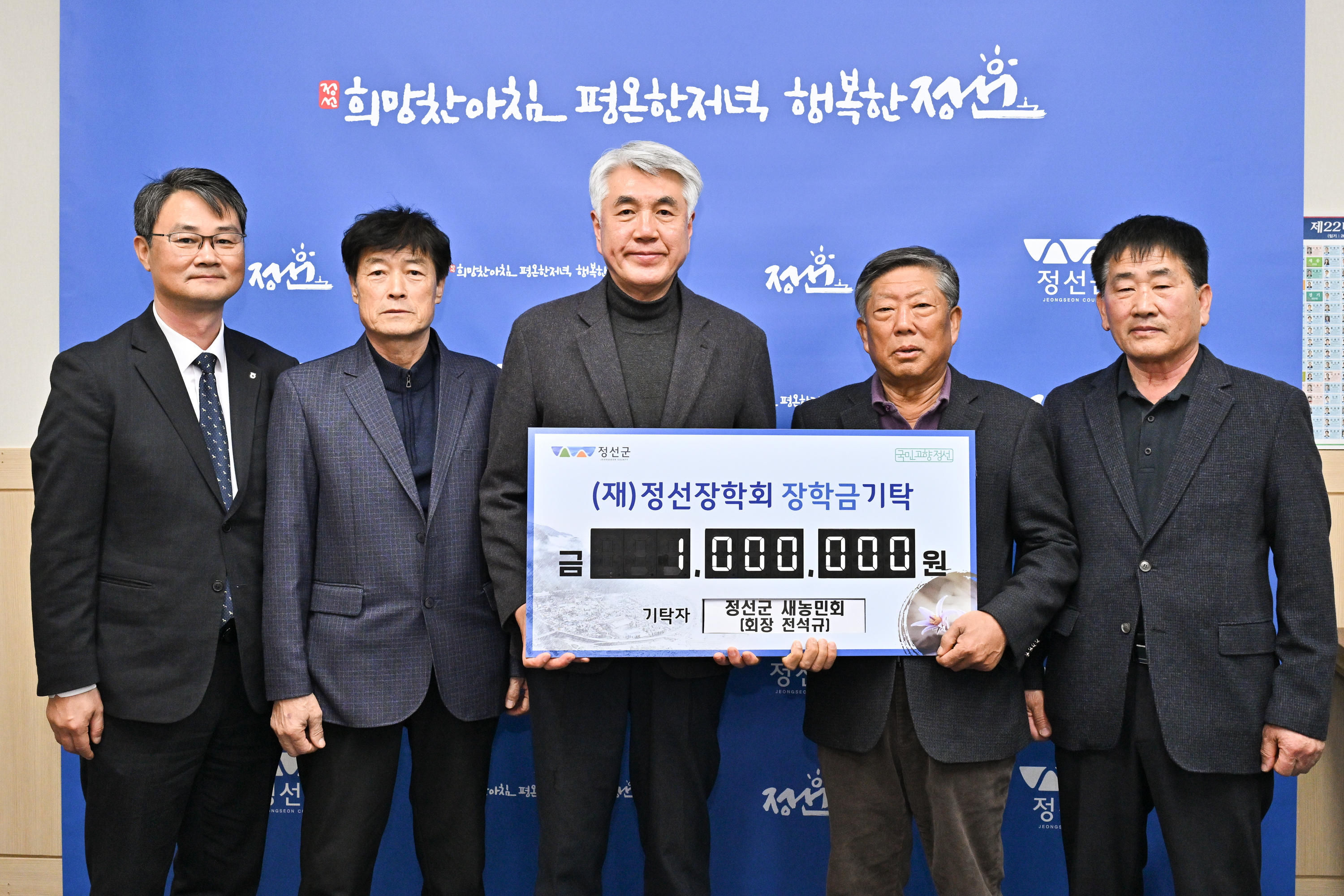 정선군새농민회 전석규회장, 정선장학회에 장학금 기탁