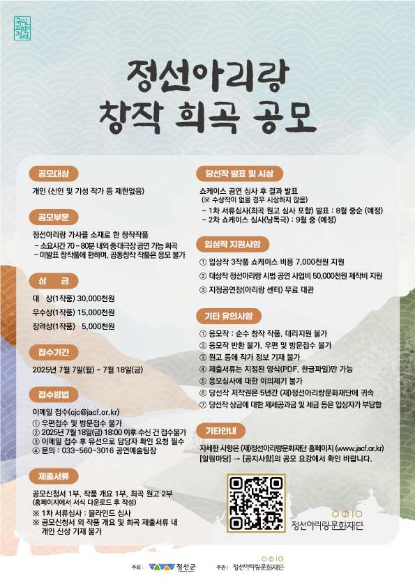 정선아리랑 창작 희곡 공모전 개최