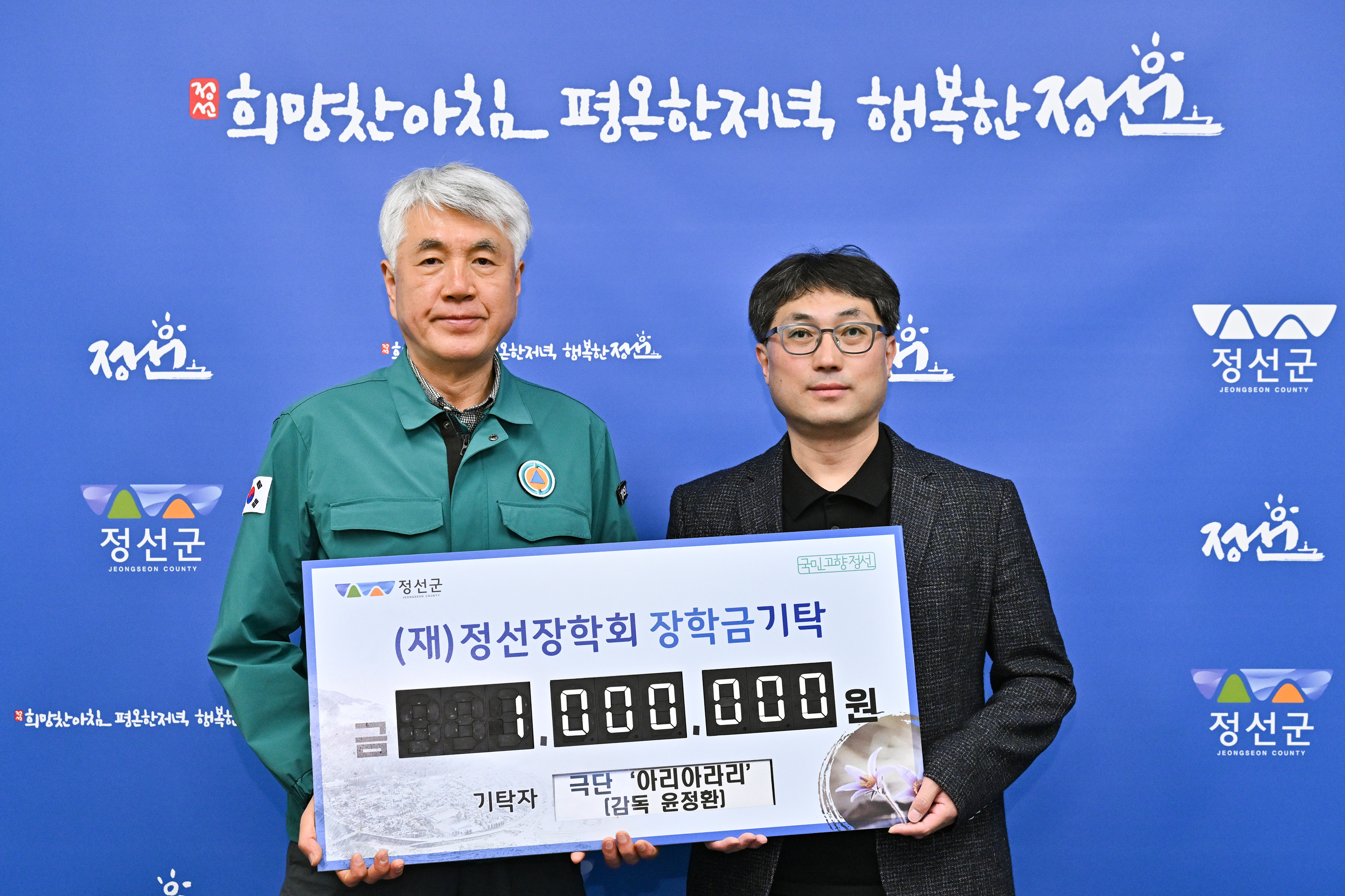 윤정환 아리아라리 연출, 정선장학회에 장학금 기탁