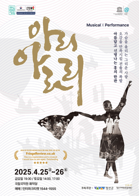 한국형 뮤지컬의 새로운 가능성을 보여준 ‘아리아라리’, 다시 관객과 만나다