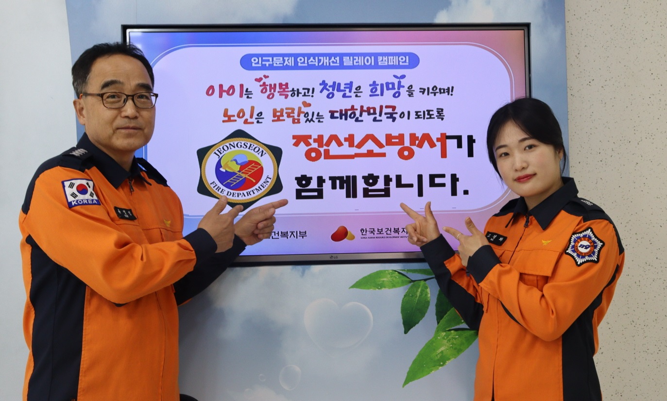 정선소방서, 인구문제 인식개선 릴레이 캠페인 동참
