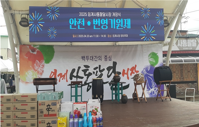 100년 전통 잇는 ‘임계사통팔달시장’, 새출발 알리다