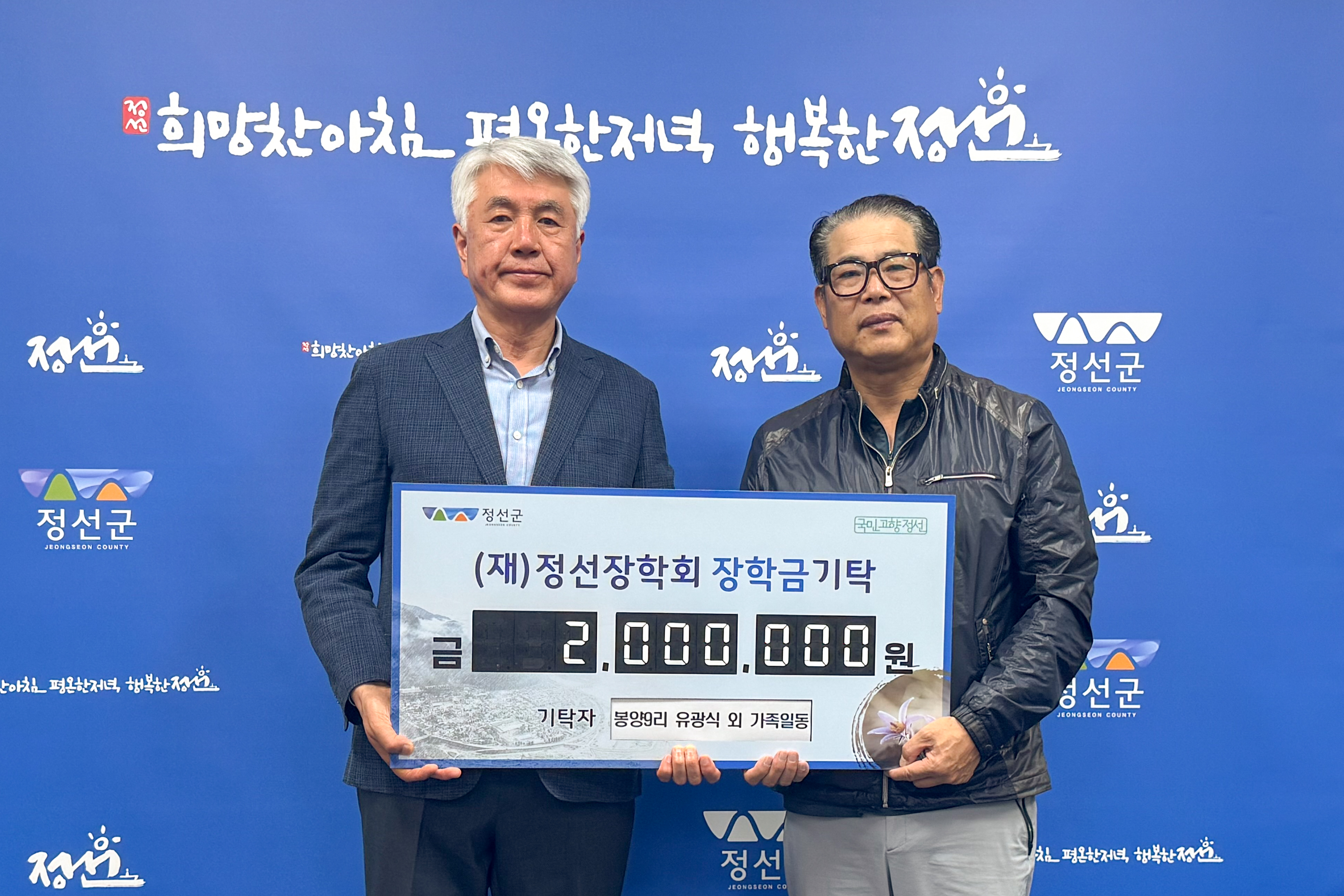 정선읍 유광식 외 가족일동, 정선장학회 장학금 기탁