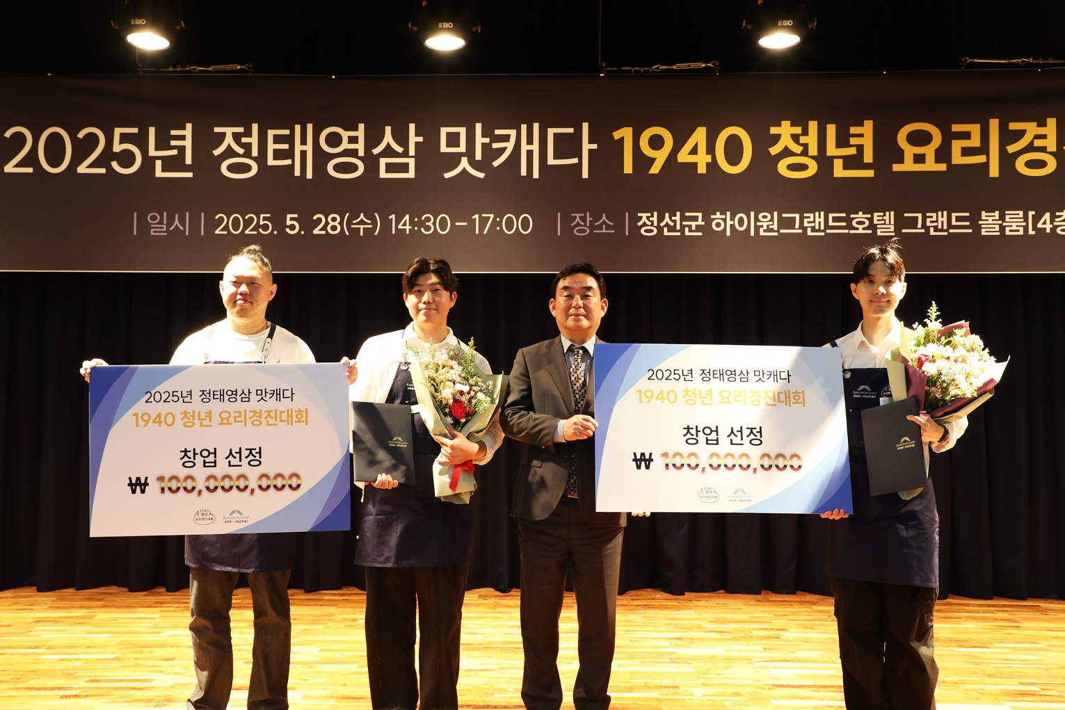 강원랜드사회공헌재단, ‘1940청년 요리경진대회’ 성료