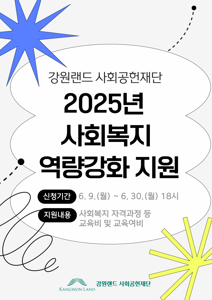 강원랜드사회공헌재단, 사회복지 종사자 역량강화 지원 본격 추진