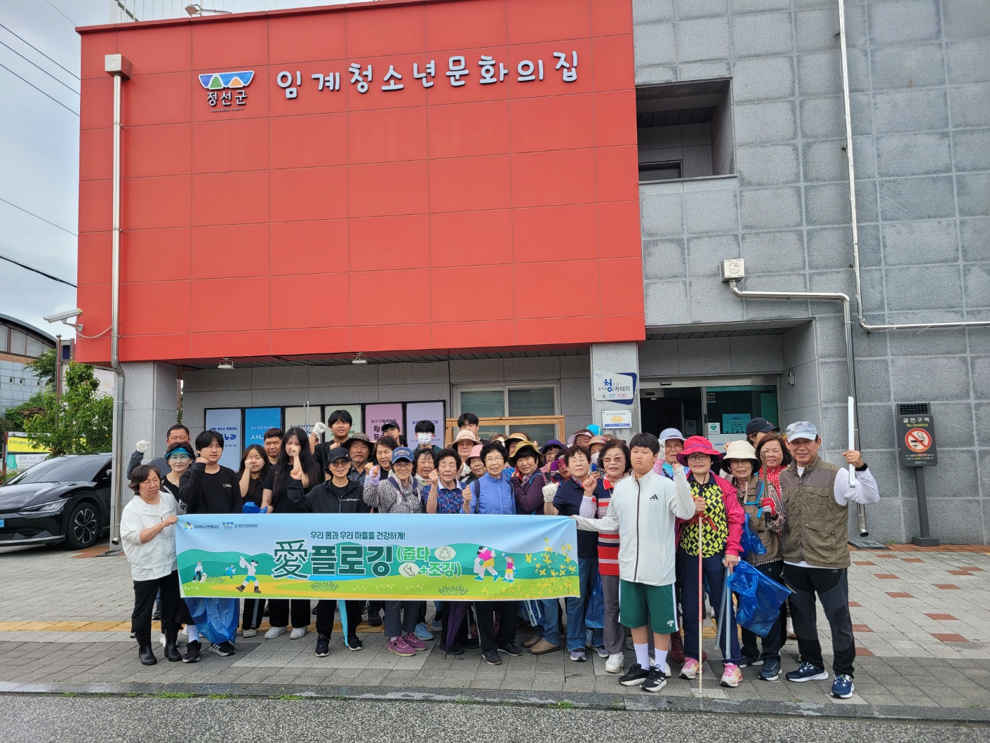 임계청소년문화의집, 정선군보건소, 임계면건강위원회와 함께하는 “愛 플로깅” 프로그램 진행