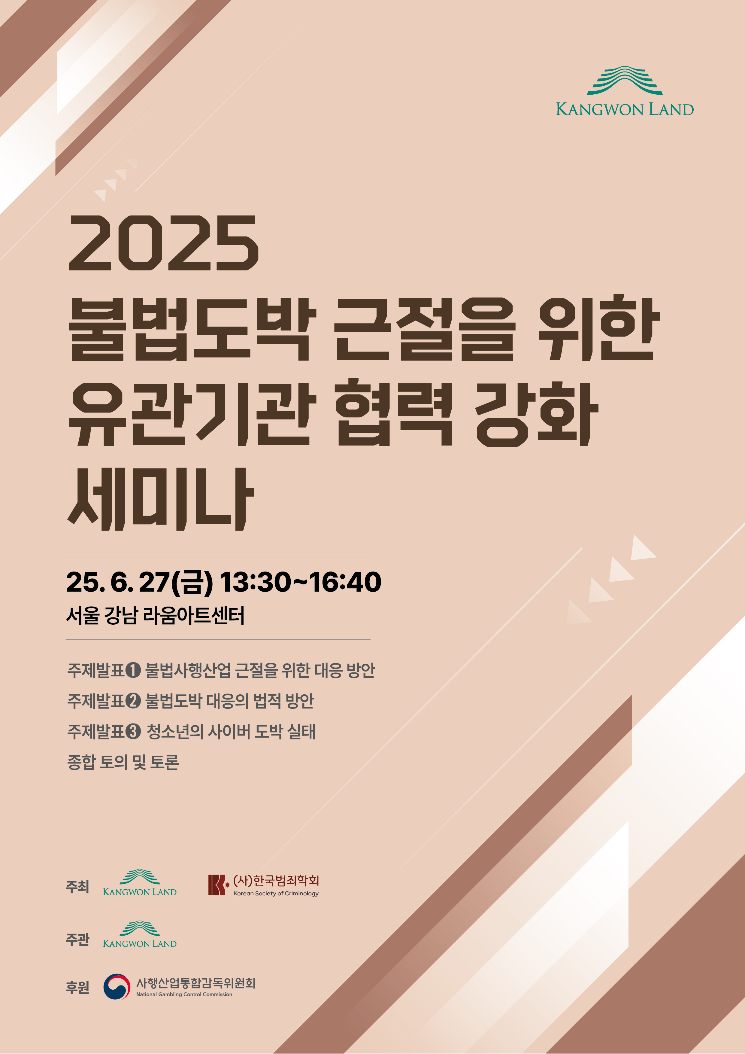불법도박 근절 위해 ‘민·관·군·경·학계’ 한 자리에 모인다!