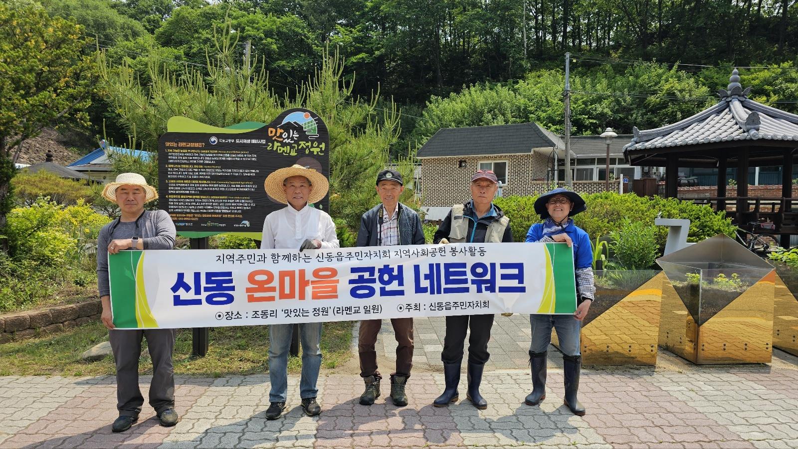 신동읍주민자치회, ‘맛있는 정원’ 제초 봉사로 지역사회공헌 활동 첫발