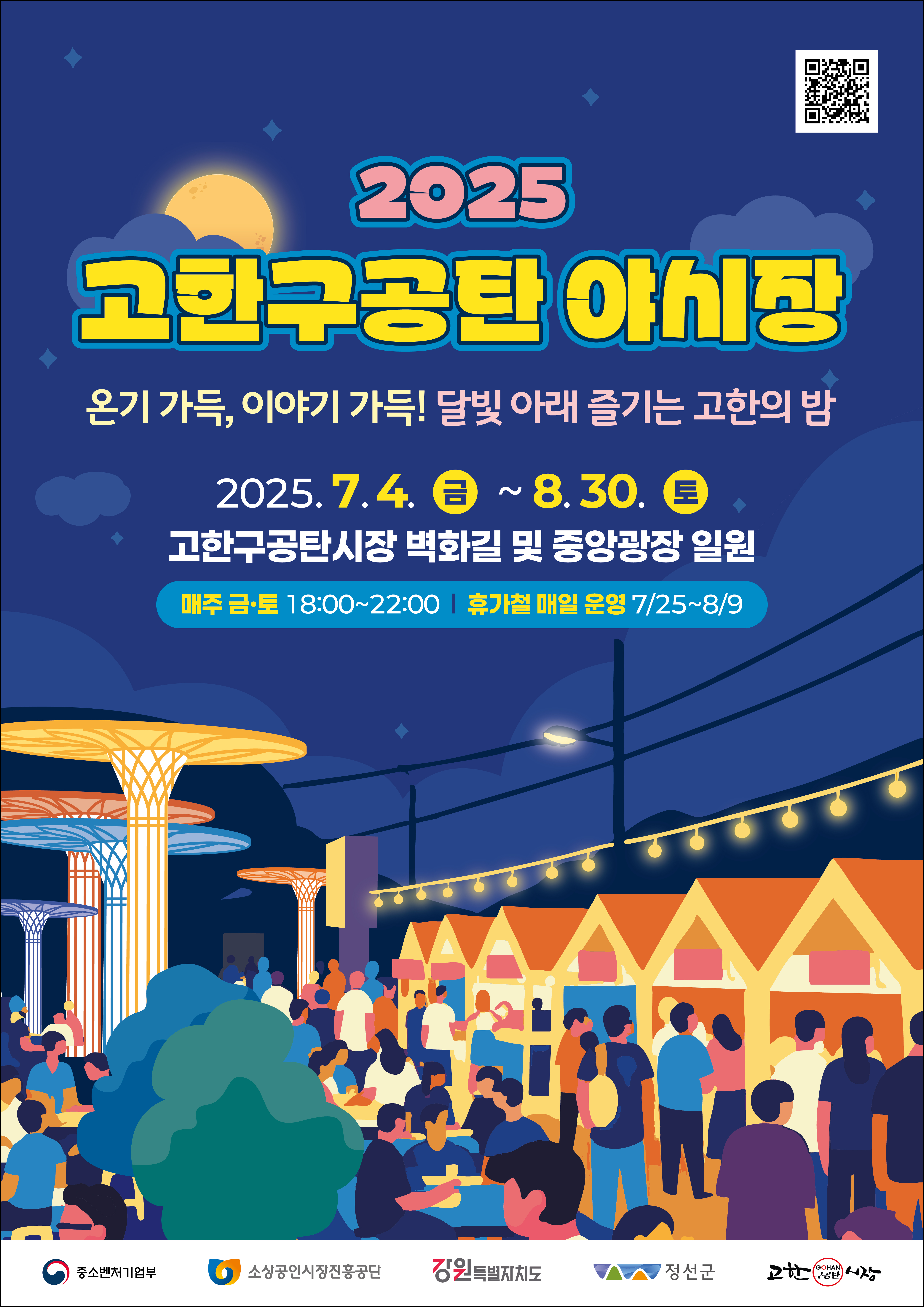 온기와 추억이 가득한 여름밤의 축제, ‘고한구공탄 야시장’ 7월 4일 개장
