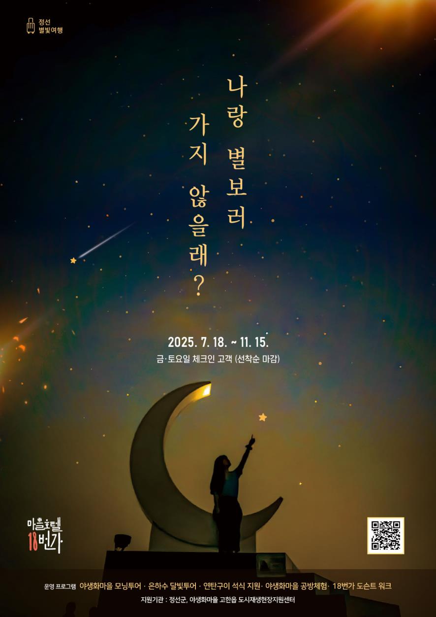 ‘마을호텔 18번가’ 정선별빛여행 패키지여행상품 운영