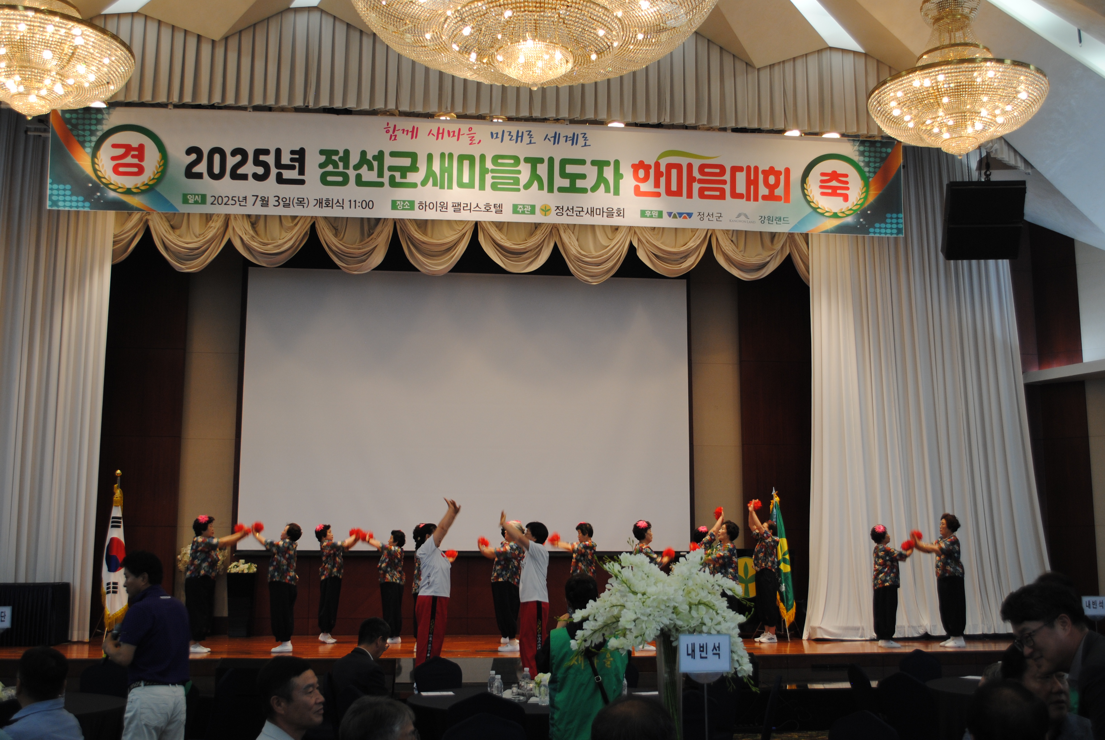 정선군 새마을지도자 한마음대회